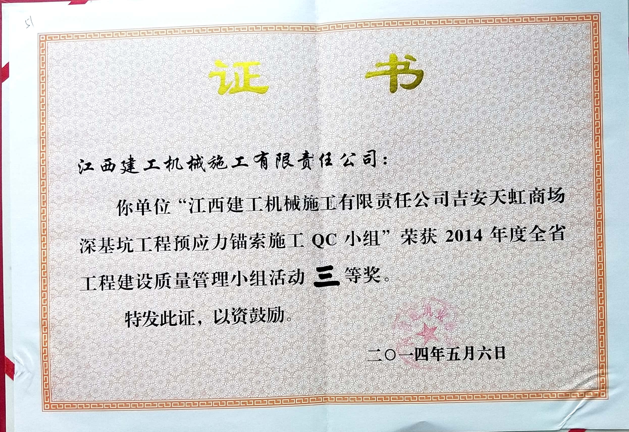 吉安天虹商場深基坑QC三等獎