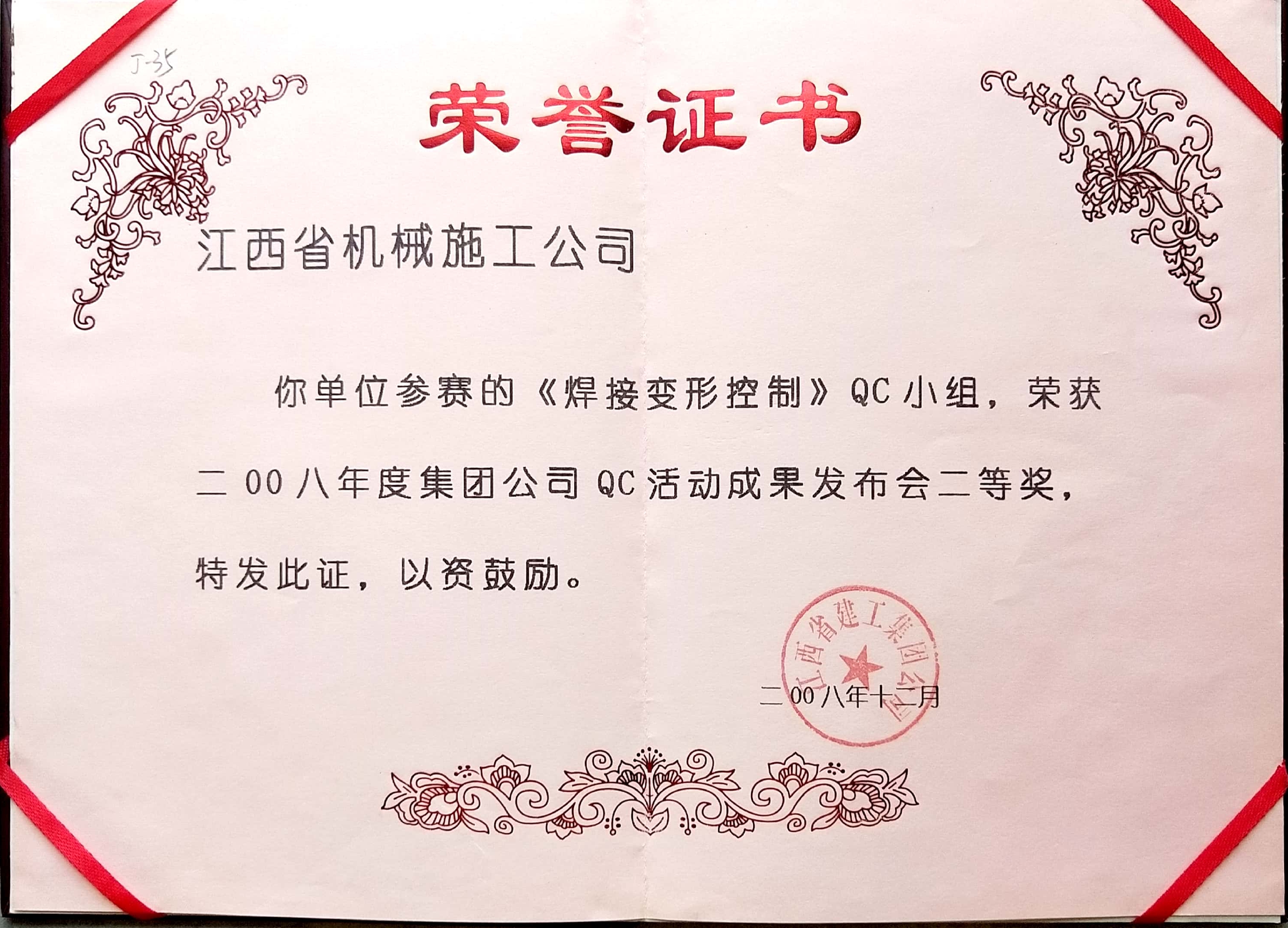 《焊接變形控制》QC小組二等獎