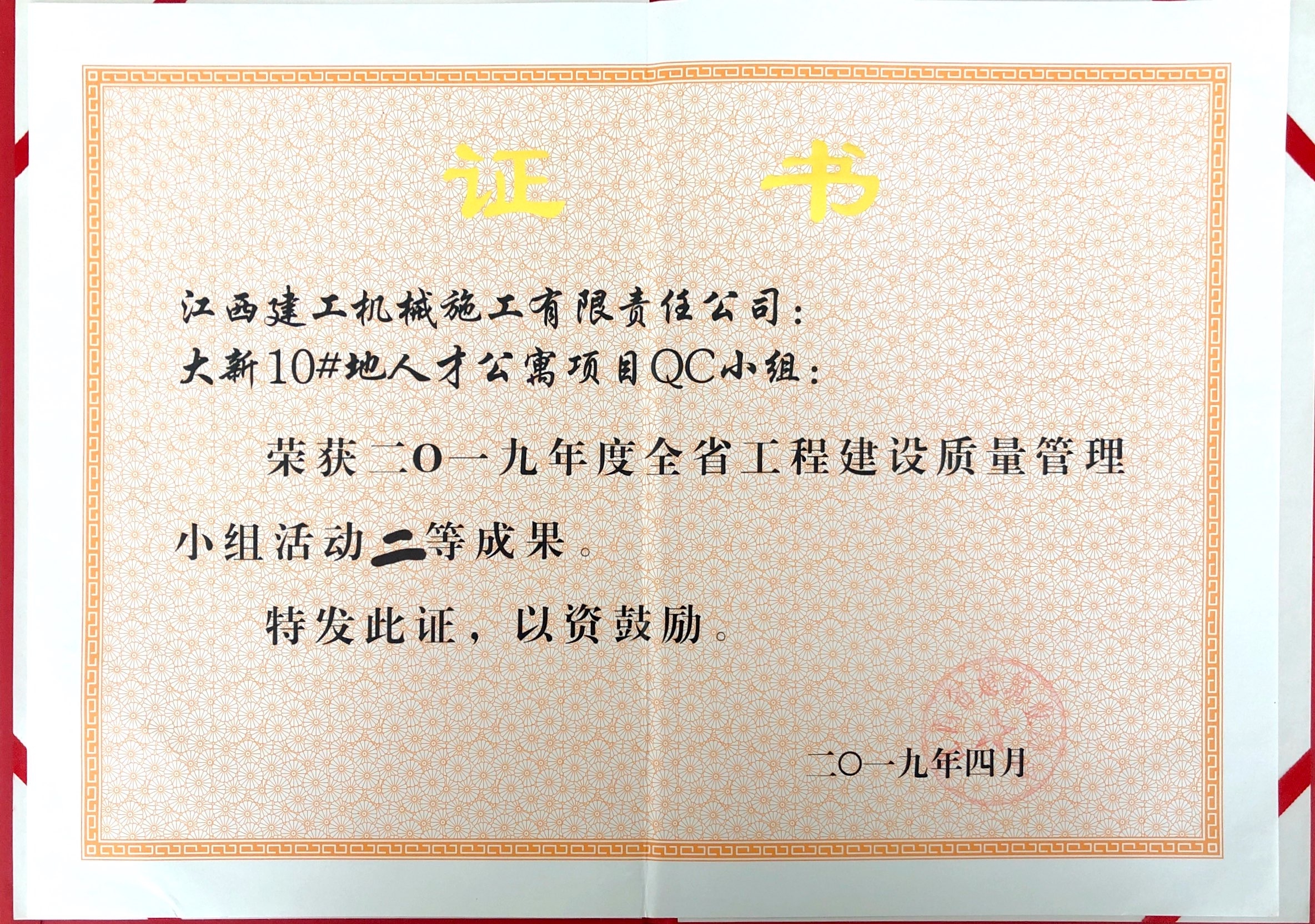 大新10#人才公寓項目QC小組工程建設(shè)質(zhì)量管理小組二等