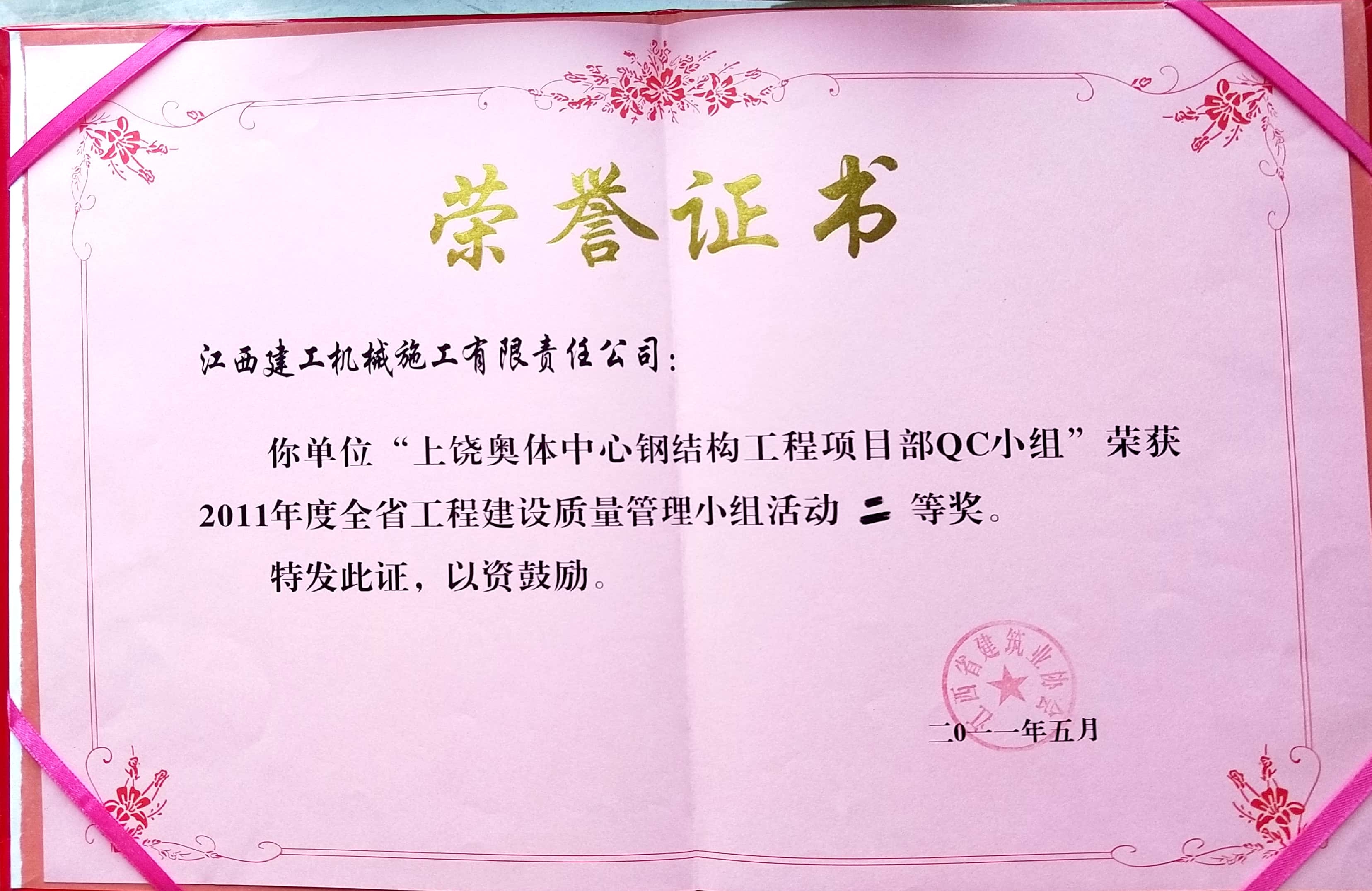 上饒奧體中心鋼結(jié)構(gòu)工程項目部QC二等獎